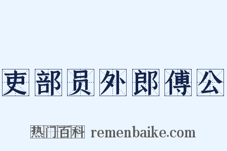 吏部员外郎傅公是什么意思的图片
